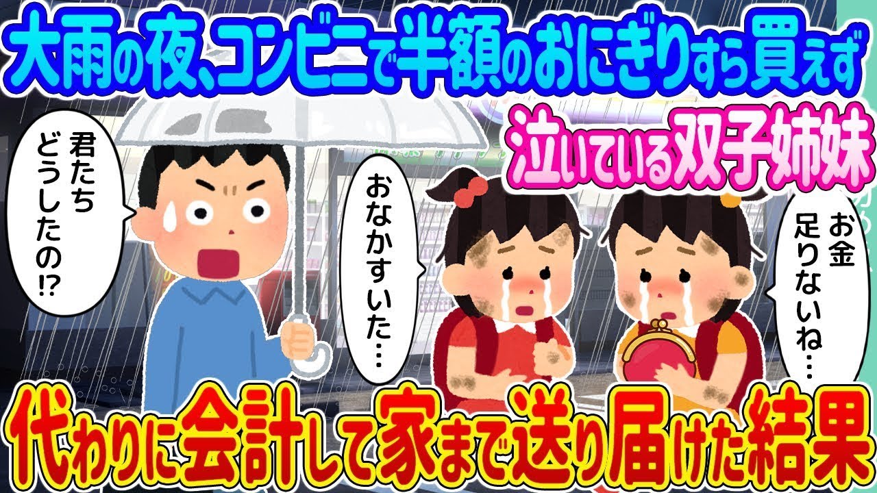 大雨の夜、コンビニで半額のおにぎりすら買えずに泣いていた双子姉妹を見かけて、代わりに支払いをして家まで送った結果…