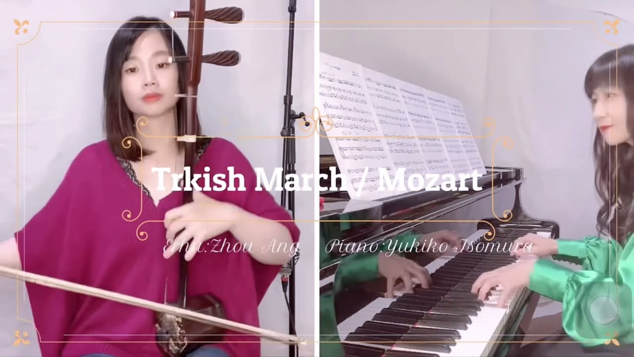 #土耳其进行曲 トルコ行進曲　#二胡 piano&編曲　磯村由紀子
