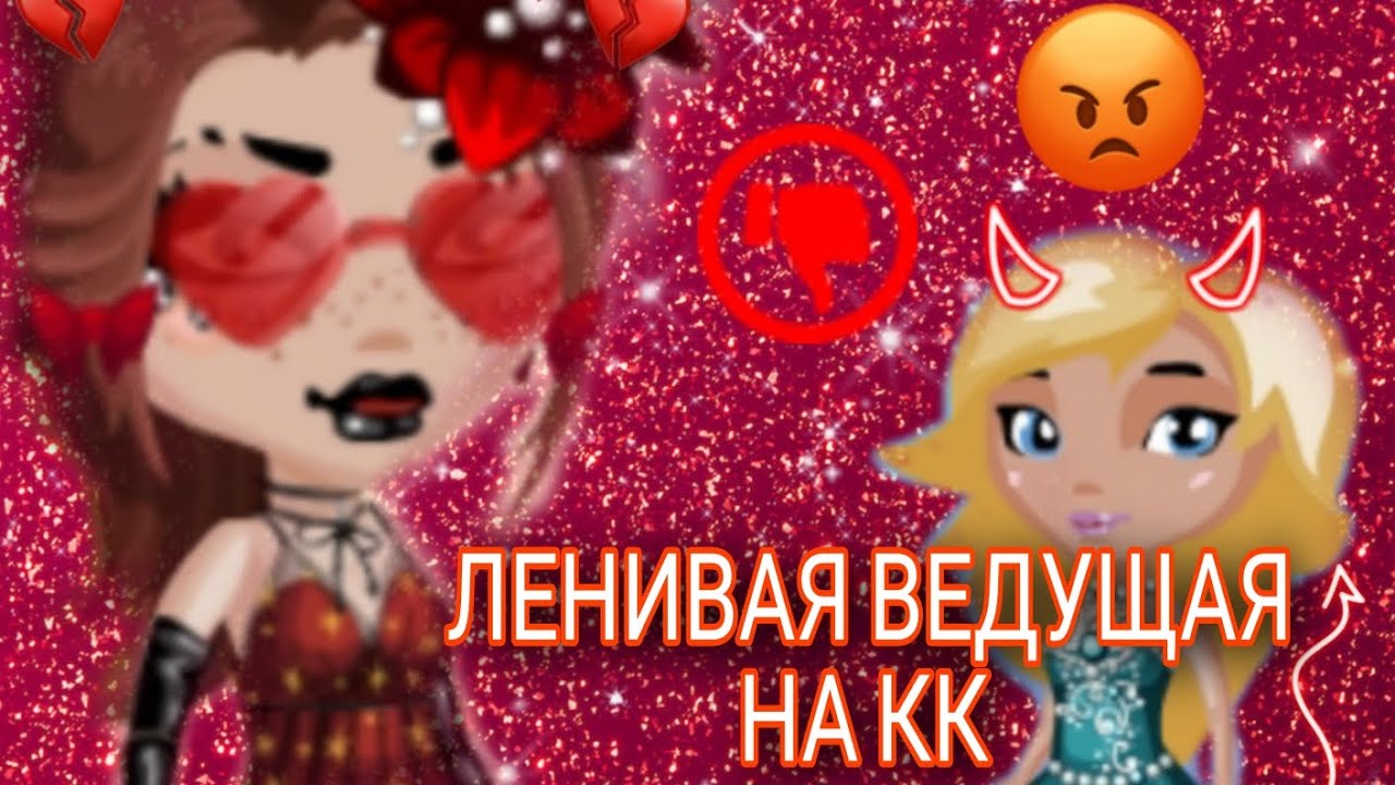 ЛЕНИВАЯ ВЕДУЩАЯ НА КК/МОБИЛЬНАЯ АВАТАРИЯ/Vininka