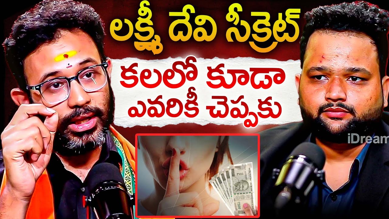 లక్ష్మీ దేవి సీక్రెట్..  కలలో కూడా ఎవరికీ చెప్పకు..? | Dr Harish Tenneti Powerful Secrets Abt Money