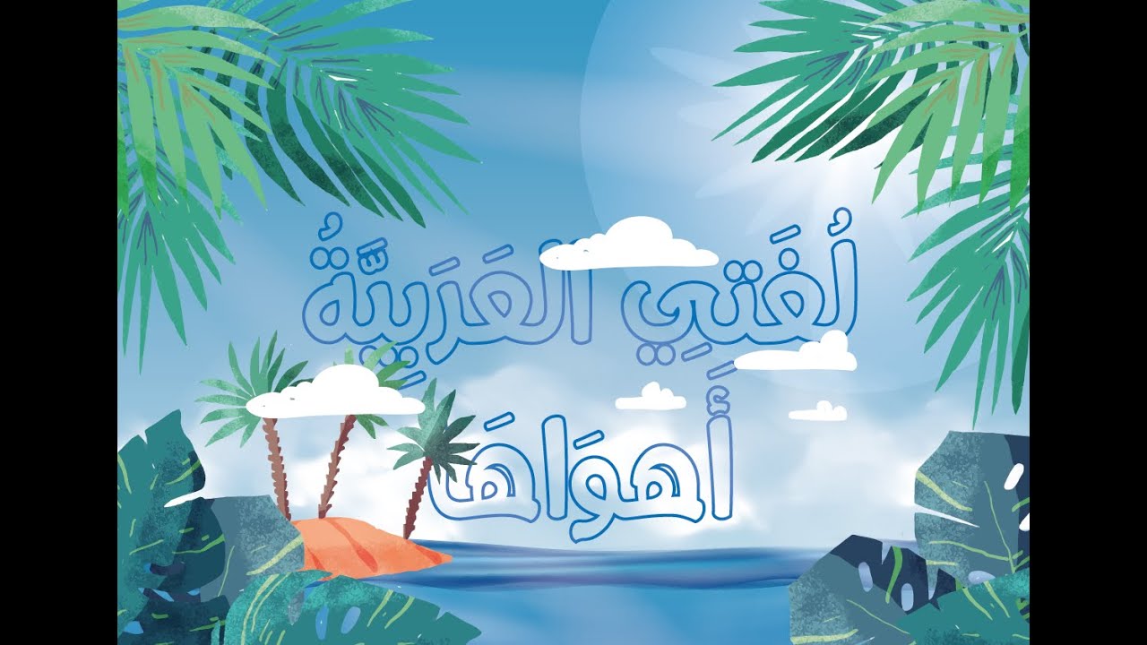 لغتي العربية أهواها