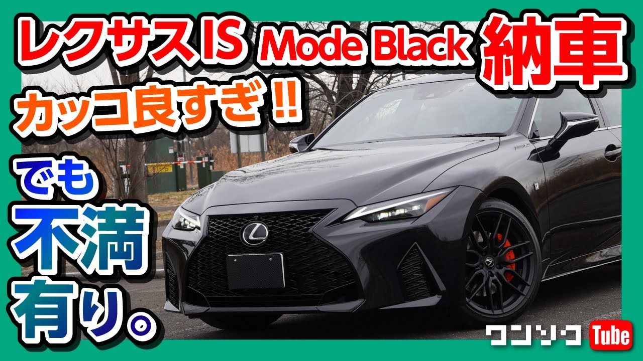 【カッコ良すぎ! でも不満も有】 新型レクサスIS 納車後内装&外装レポート | LEXUS IS300 F SPORT MODE BLACK 2021