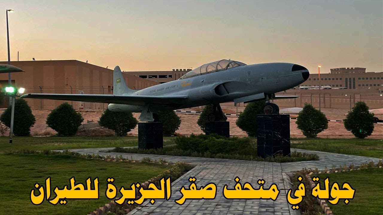 جولة  في متحف صقر الجزيرة للطيران