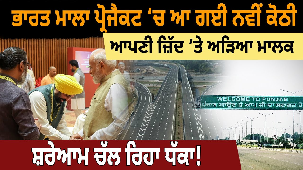 Bharat Mala Project ‘ਚ ਆ ਗਈ New Kothi, ਆਪਣੀ ਜ਼ਿੱਦ ’ਤੇ ਅੜਿਆ ਮਾਲਕ | D5 Channel Punjabi