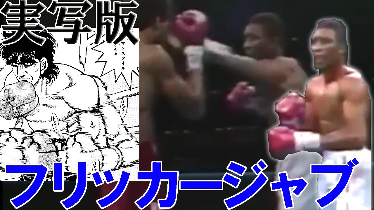 本物のフリッカージャブ! 漫画はじめの一歩間柴了の必殺技がトーマスハーンズにより井上尚弥ばりの凄絶KOを紡ぎ出す!!