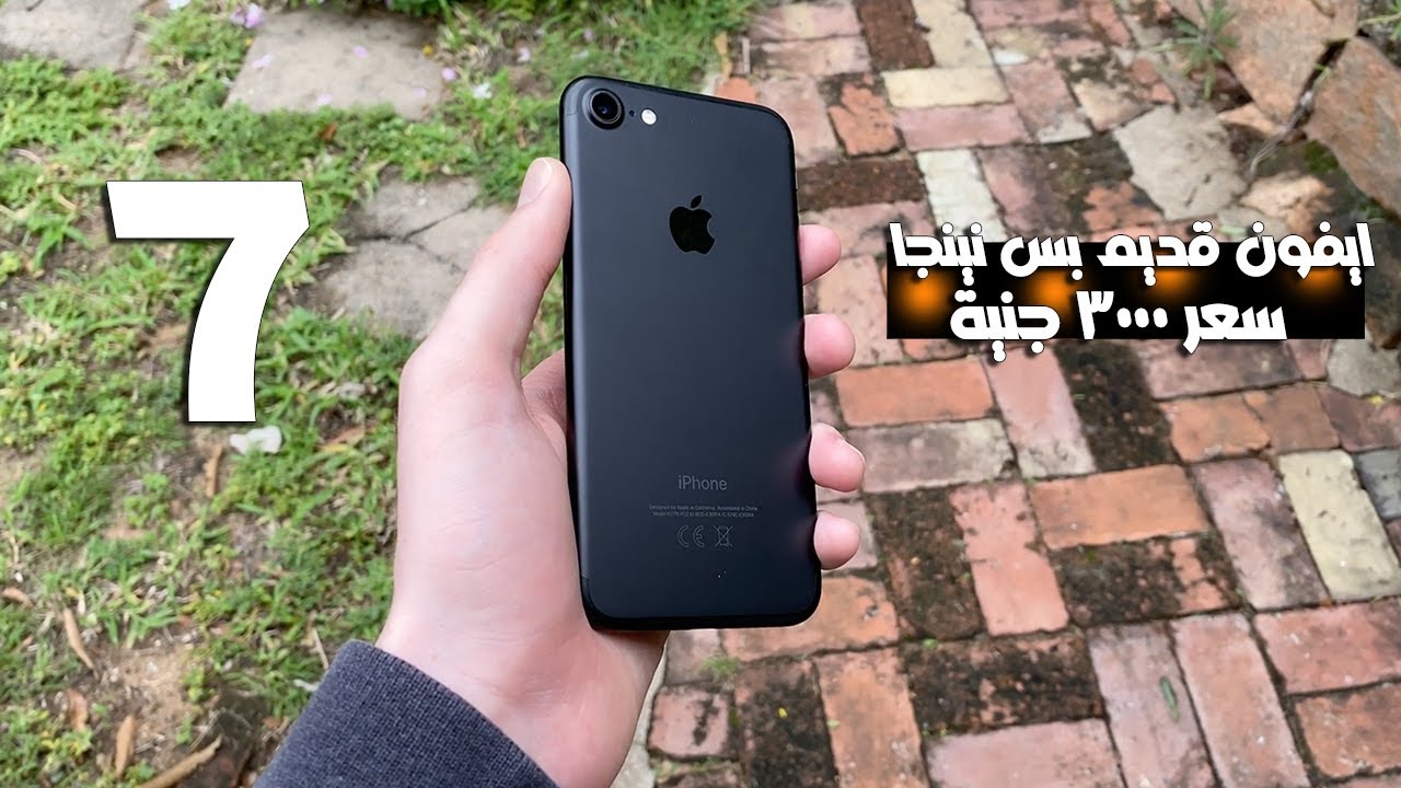 ليه انصحك تشتري ايفون ٧ في ٢٠٢٣ 🔥 | هل هوا فعلا جامد والافضل 🤯