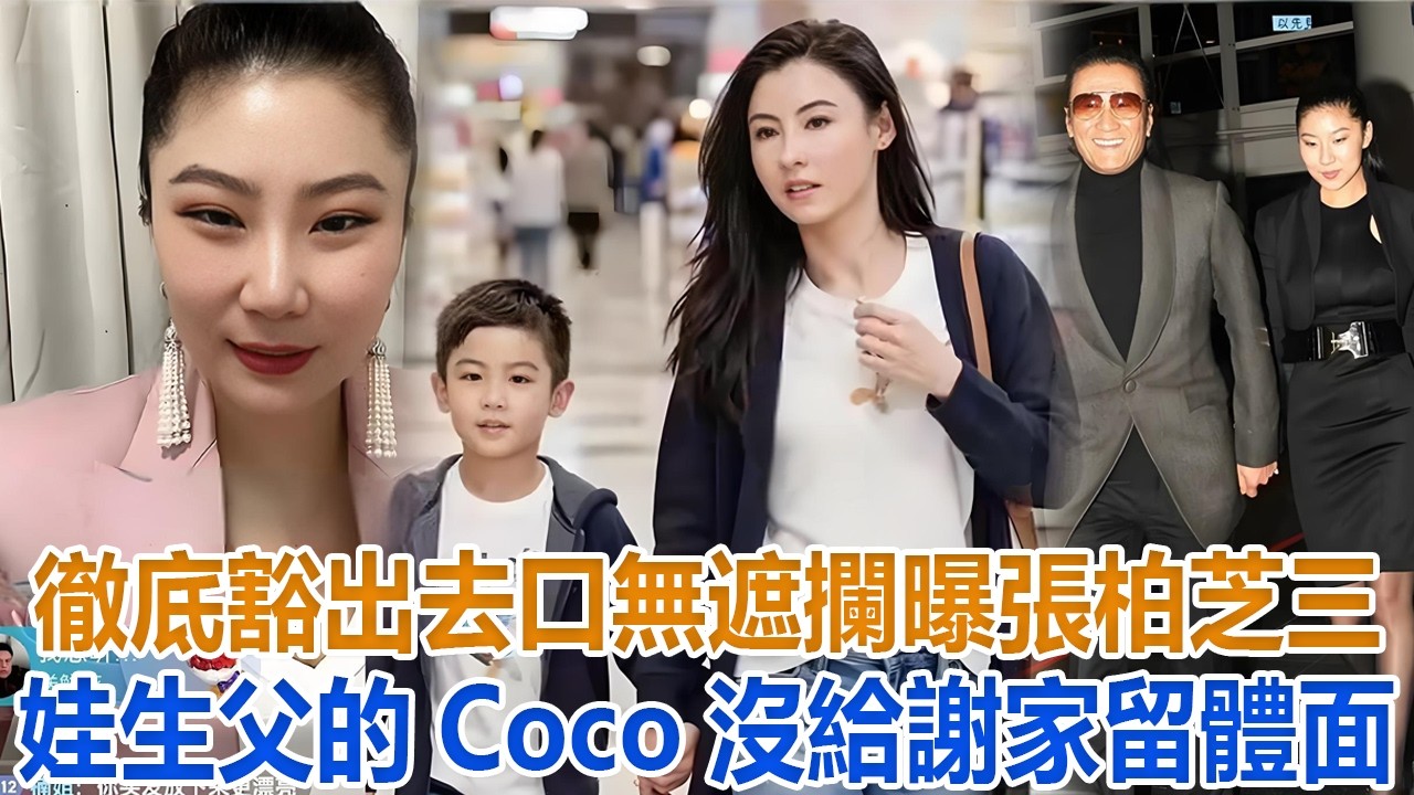 徹底豁出去？口無遮攔 曝張柏芝三娃生父的Coco，沒給謝家留體面#谢霆鋒#張柏芝#謝振軒#謝振南#謝賢#狄波拉#王菲