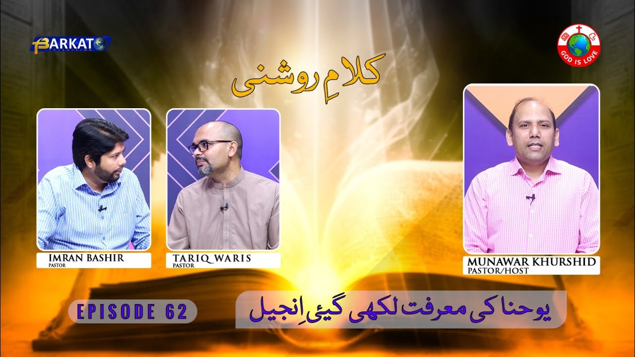 Kalam-e-Roshni with Pastor Munawar Khurshid | @Barkat Tv Official | Youhana ki Anjeel | Ep 62 | 2024