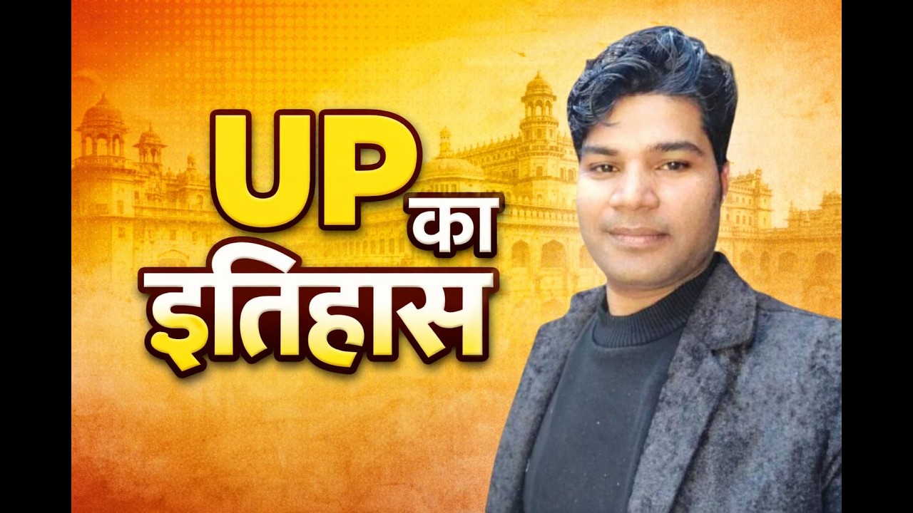 उप्र का इतिहास CLASS  |BY SP SIR FOR|UPPPLICE|EKHPAL|UPSI|LEKHPAL| TET||POLICE|TET|SSCGD|UPSSSC
