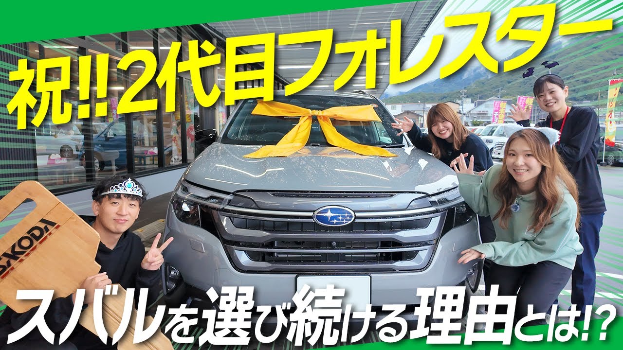 【納車】祝!! 2代目フォレスター！スバルを選び続ける理由とは？