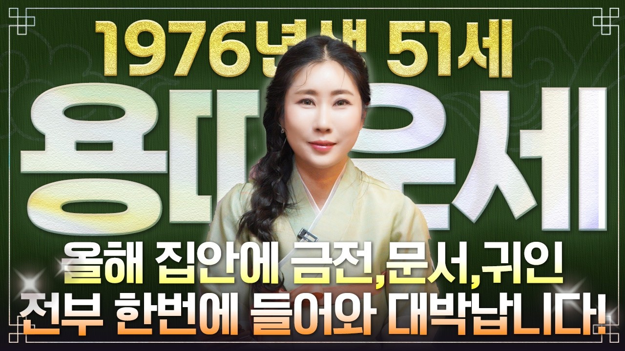 [2026년 병오년 51세 용띠운세] 1976년생 용띠는 집안에 큰 경사가 찾아와 금전,문서,귀인운 모두 초대박납니다! 76년생 용띠에게 찾아오는 변화와 기회들! 51세 용띠 운세