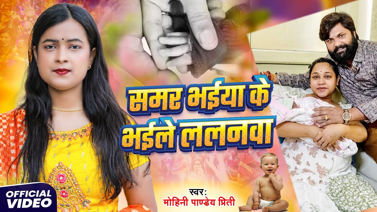 #Video- Samar Bhaiya Ke Bhaile Lalanava | #Mohini_Pandey |  Sohar Geet #samarsingh सोहर गीत 2025