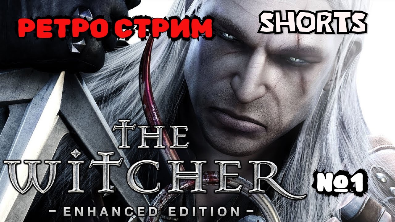 #1 | ПЕРВОЕ ПРОХОЖДЕНИЕ ВЕДЬМАК #SHORTS