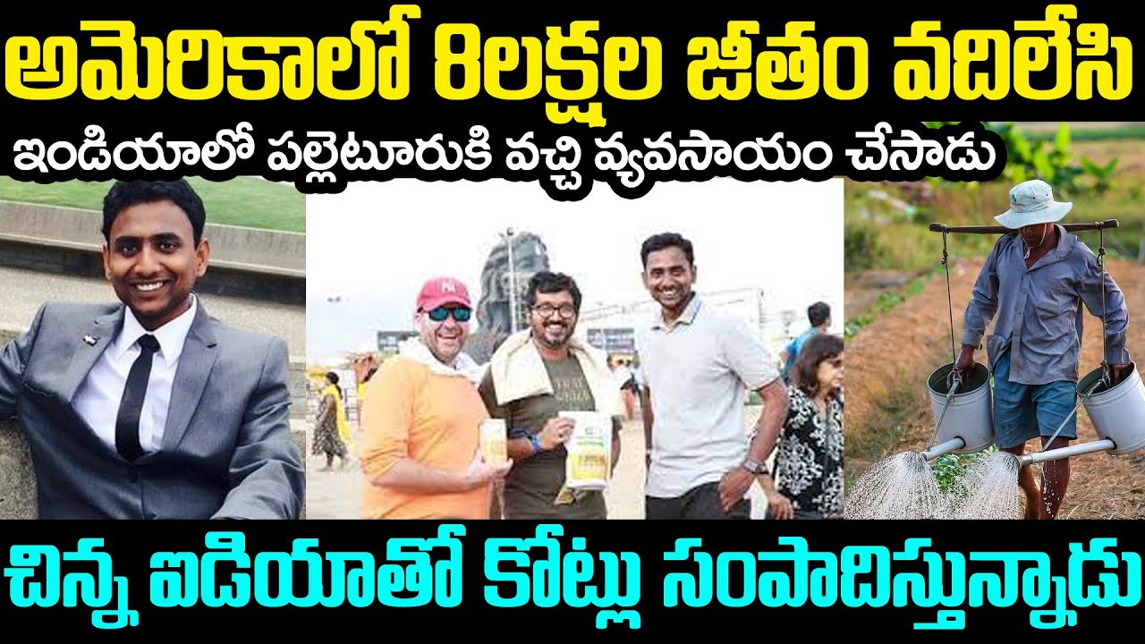 అమెరికాలో 8లక్షల జీతం వదిలేసి పల్లెటూర్లో వ్యవసాయం చేస్తూ కోట్లు సంపాదిస్తున్నాడు |Kiru Maikkapillai