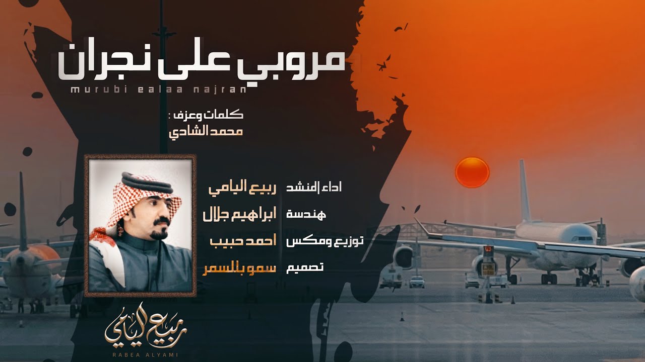ربيع اليامي - مروبي على نجران  حصرياً | 2022