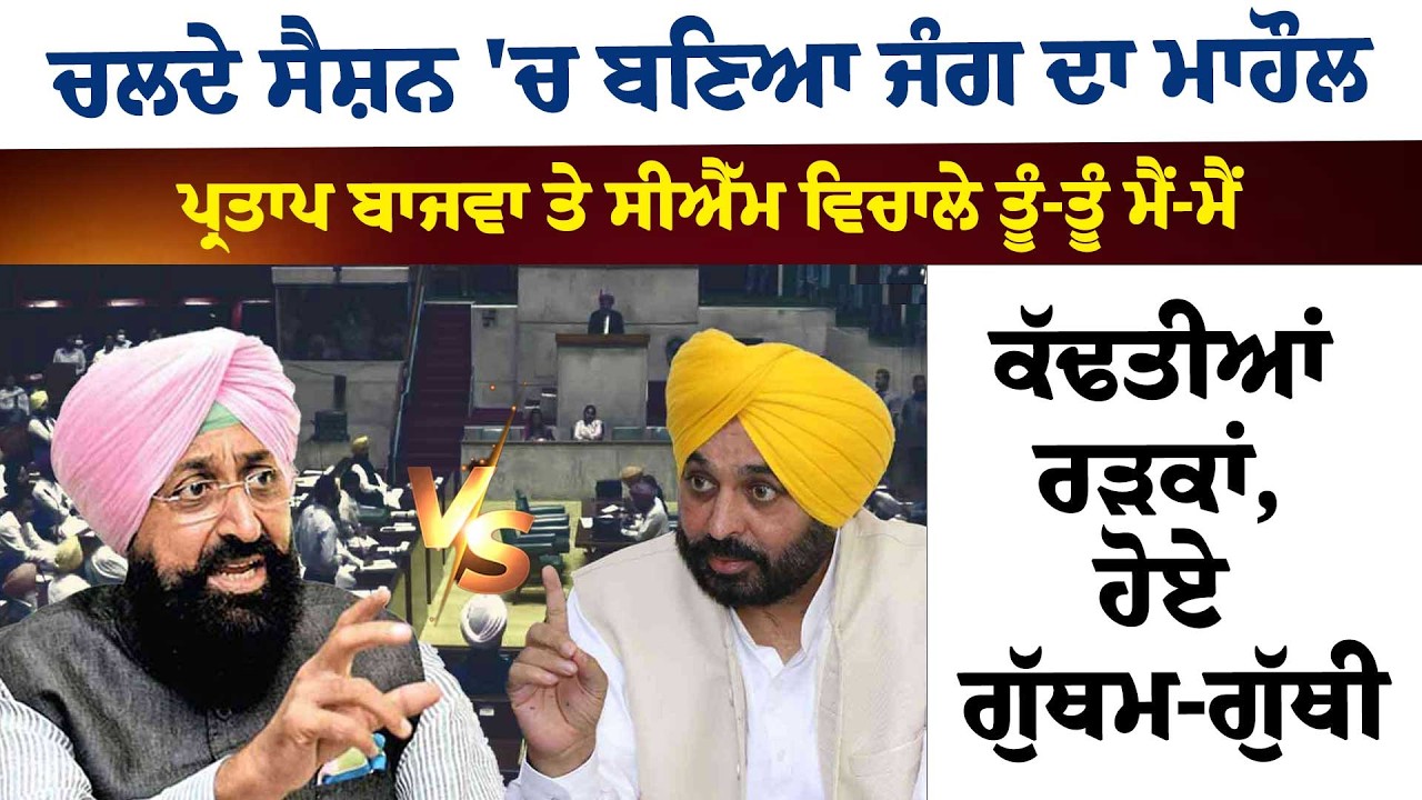 ਚਲਦੇ ਸੈਸ਼ਨ 'ਚ ਬਣਿਆ ਜੰਗ ਦਾ ਮਾਹੌਲ, ਪ੍ਰਤਾਪ ਬਾਜਵਾ ਤੇ ਸੀਐੱਮ ਵਿਚਾਲੇ ਤੂੰ-ਤੂੰ ਮੈਂ-ਮੈਂ, ਕੱਢਤੀਆਂ ਰੜਕਾਂ