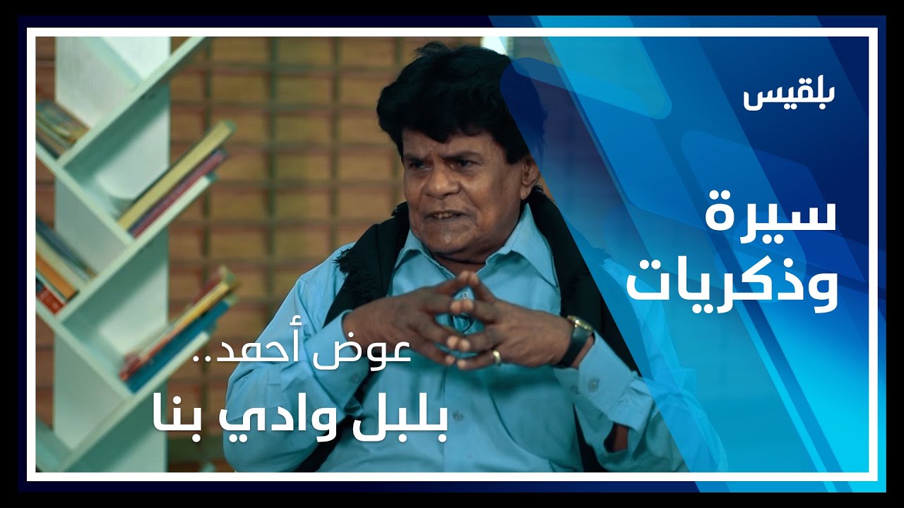 سيرة وذكريات | عوض أحمد.. بلبل وادي بنا