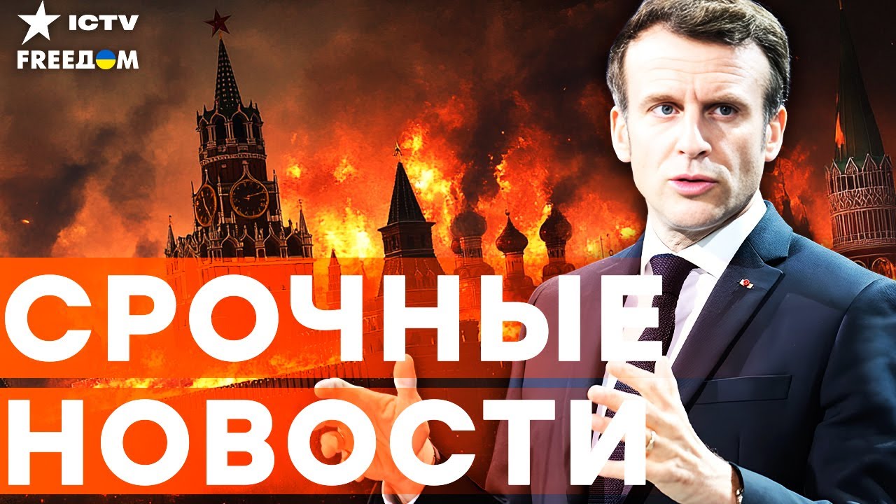 Ответ на «Орешник»: Макрон ШОКИРОВАЛ ЗАЯВЛЕНИЕМ! Ещё ОДИН танкер РФ ЗАДЕРЖАН! | Итоги 15.01.2026