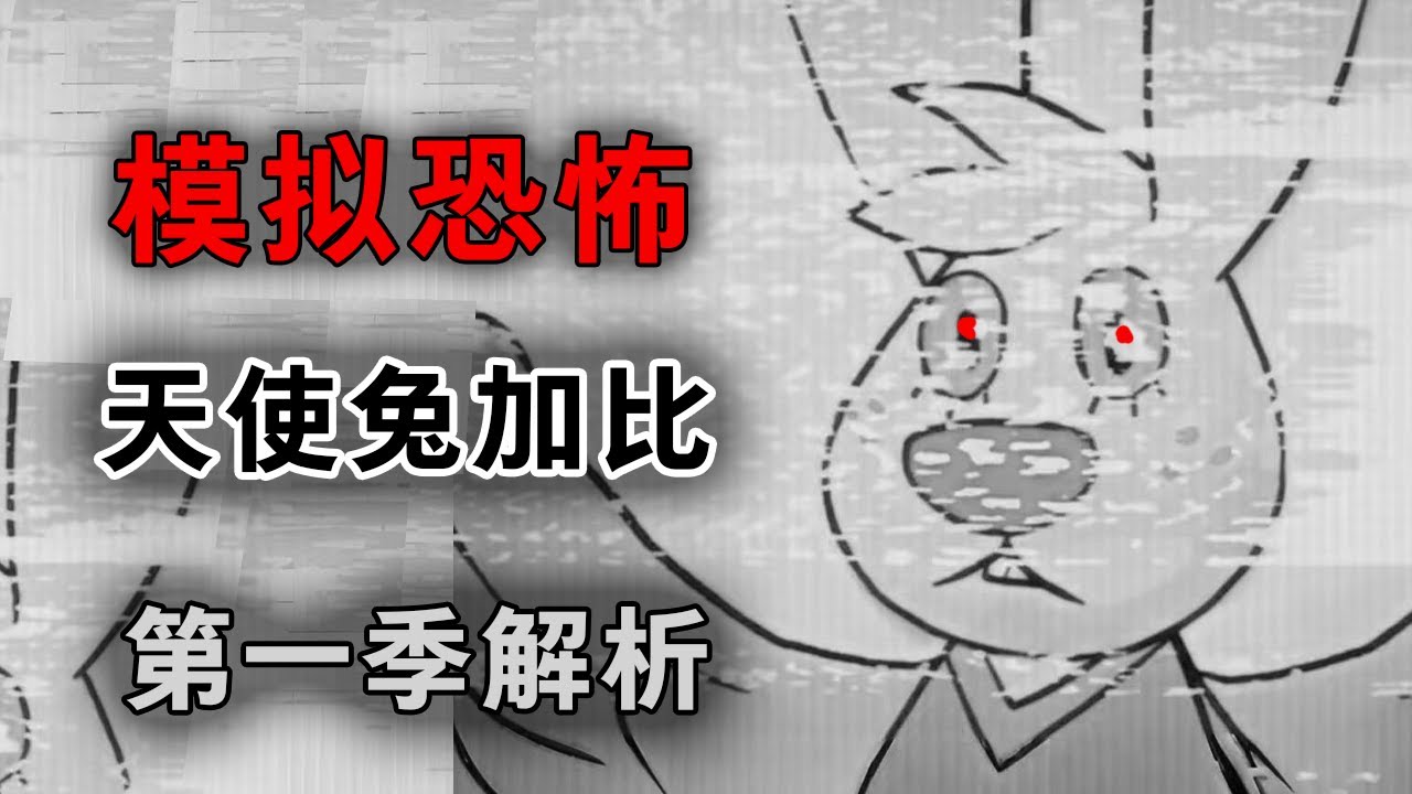 最溫馨的模擬恐怖作品！天使兔加比背後隱藏著什麽恐怖的故事？