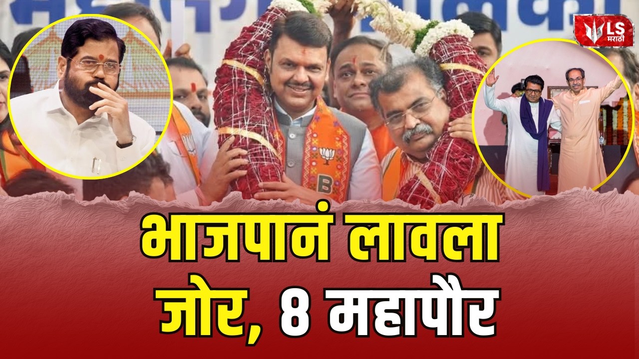 Maharashtra Mayor Election | राज्याच्या राजकारणात मोठी उलथापालथ, 9 पैकी 8 ठिकाणी भाजपाचे महापौर