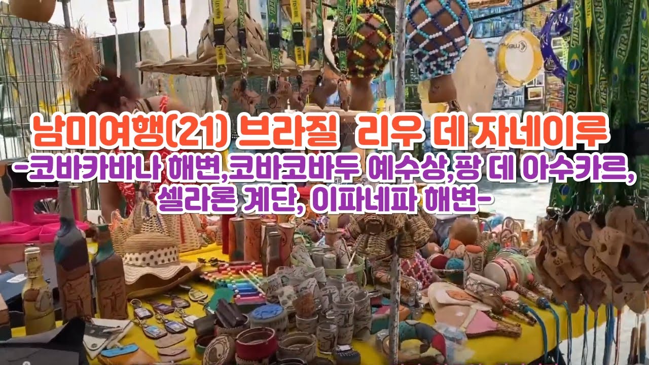 남마여행(20):  브라질 여행/  리우  데 자네이루/코르코바두 언덕 예수상/팡 데 아수카르/빵산/ 코바카바나 해변이파네마 해변/메트로폴리타나 대성당/셀라론 계단/세계7대불가사의