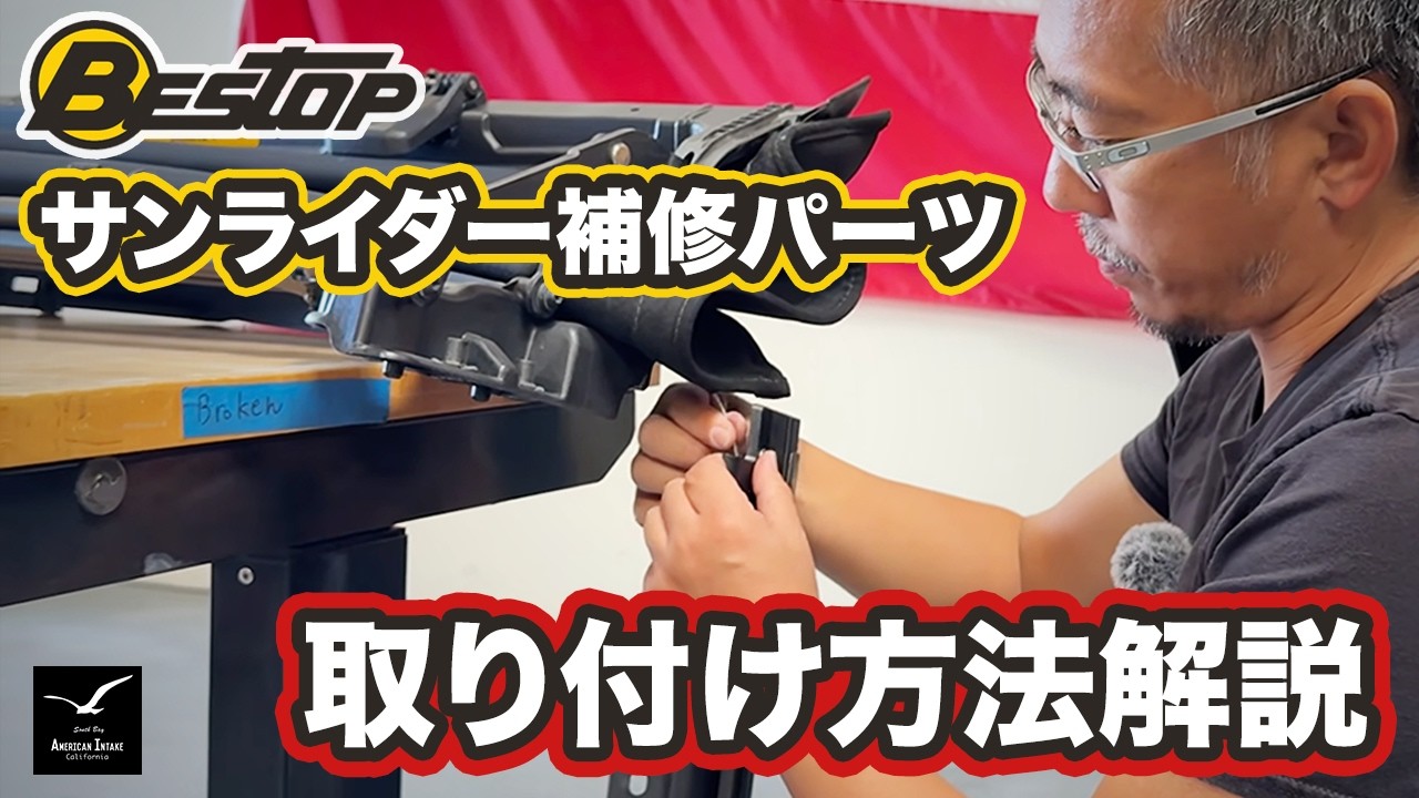 Bestop サンライダー補修パーツ解説