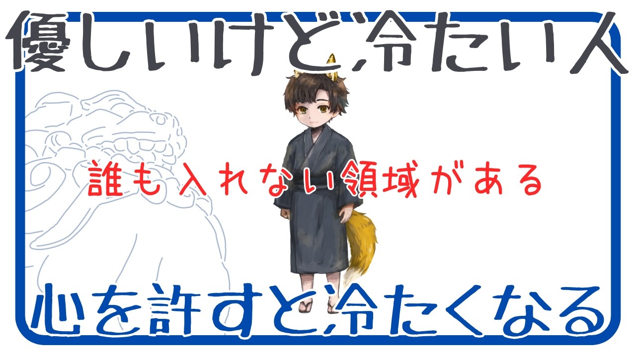 「誰も入れない神聖領域」優しいけど冷たい人の特徴【心を許すと冷たくなる訳】