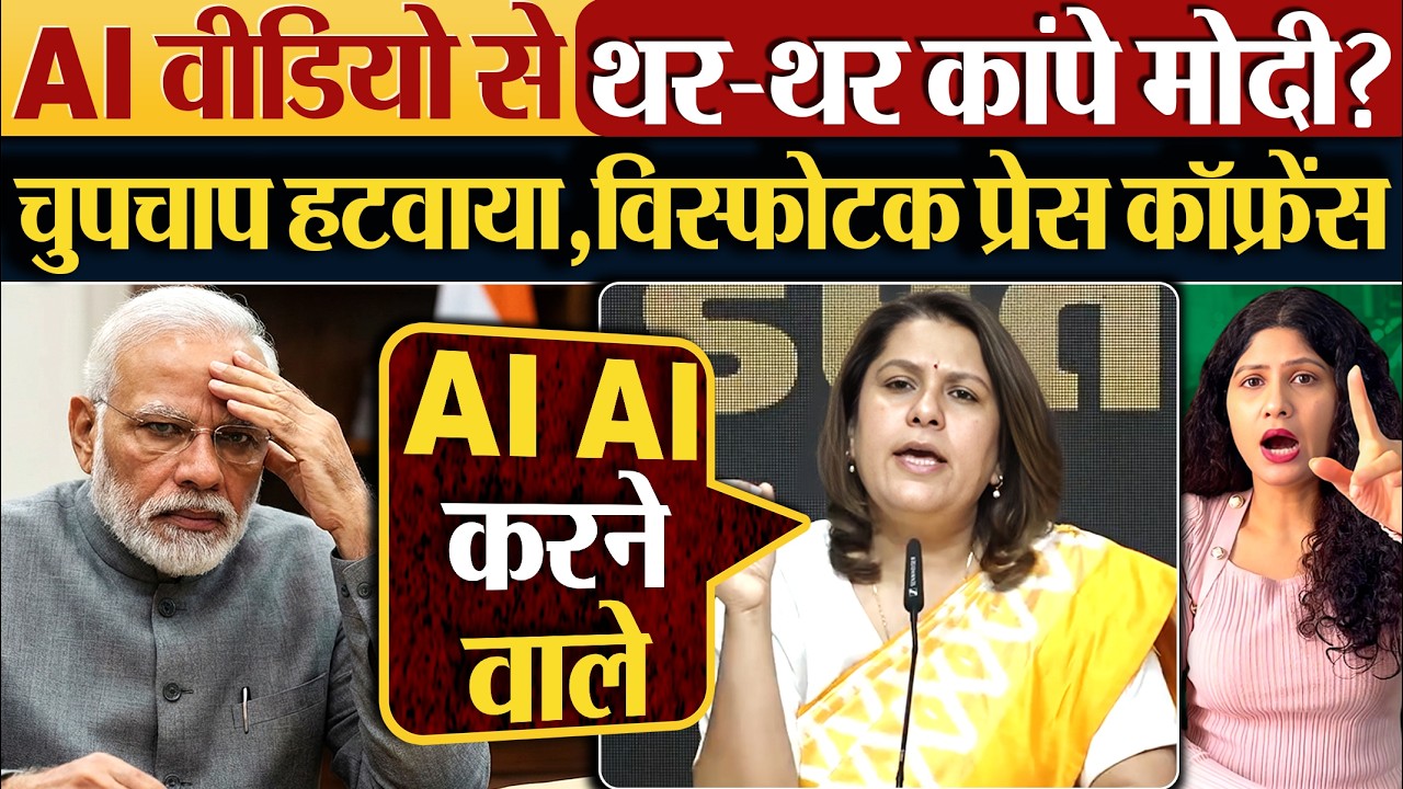 AI Video से थर-थर कांपे Modi? चुपचाप हटवाया,विस्फोटक प्रेस कॉफ्रेंस
