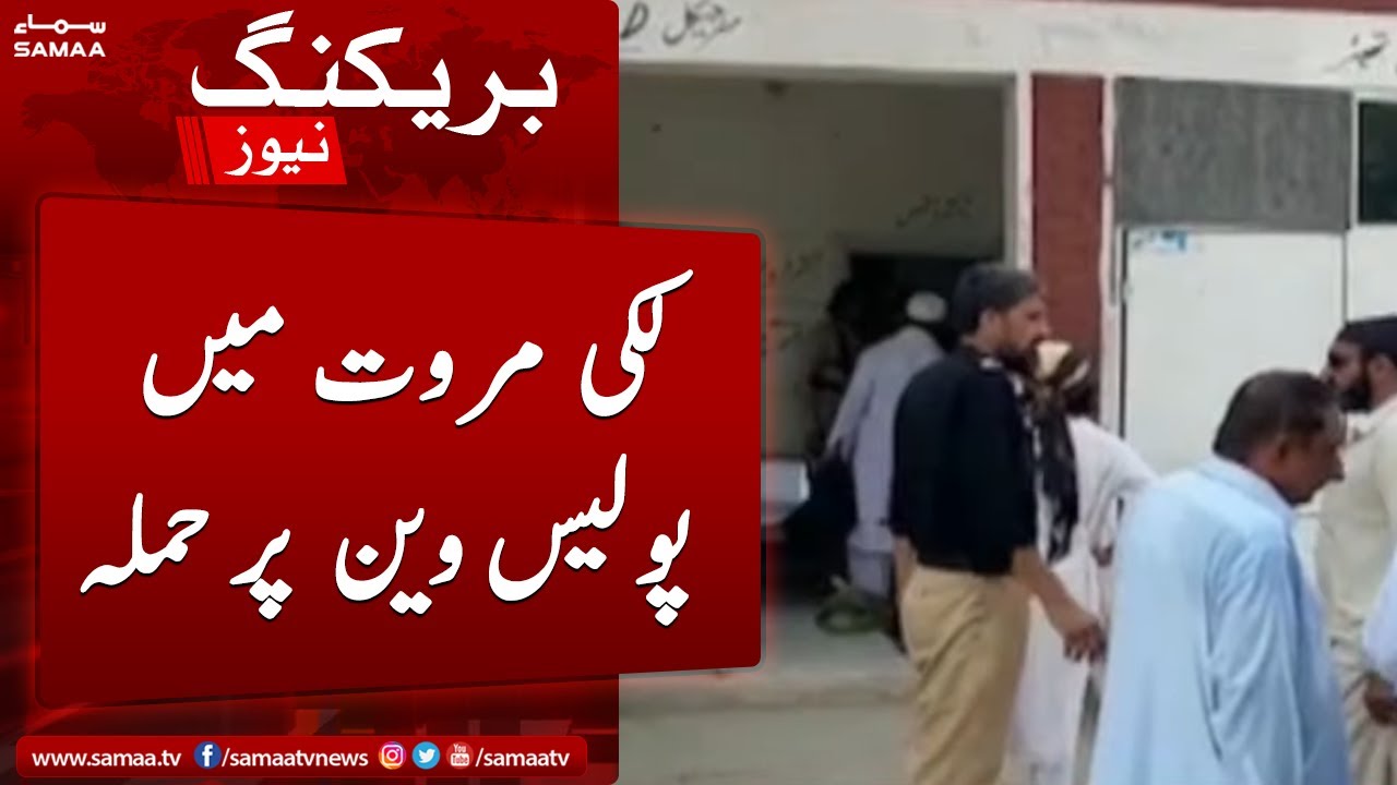 Breaking News: Lakki Marwat per police mobile per hamla | SAMAA TV | 16th November 2022