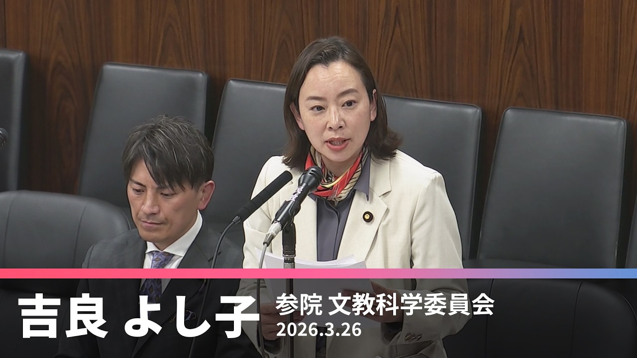 国籍による差別を批判　高校授業料無償化　法案修正求める　2026.3.26
