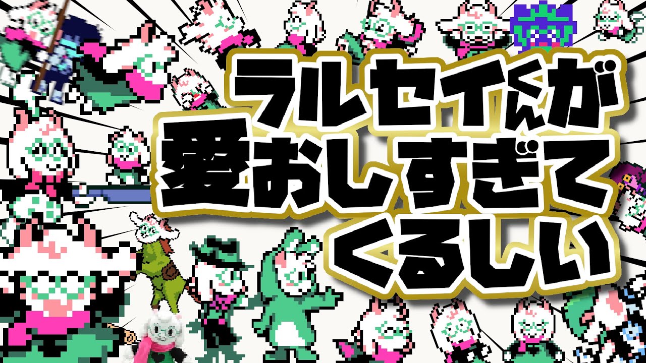 ラルセイくんが愛おしすぎて苦しい