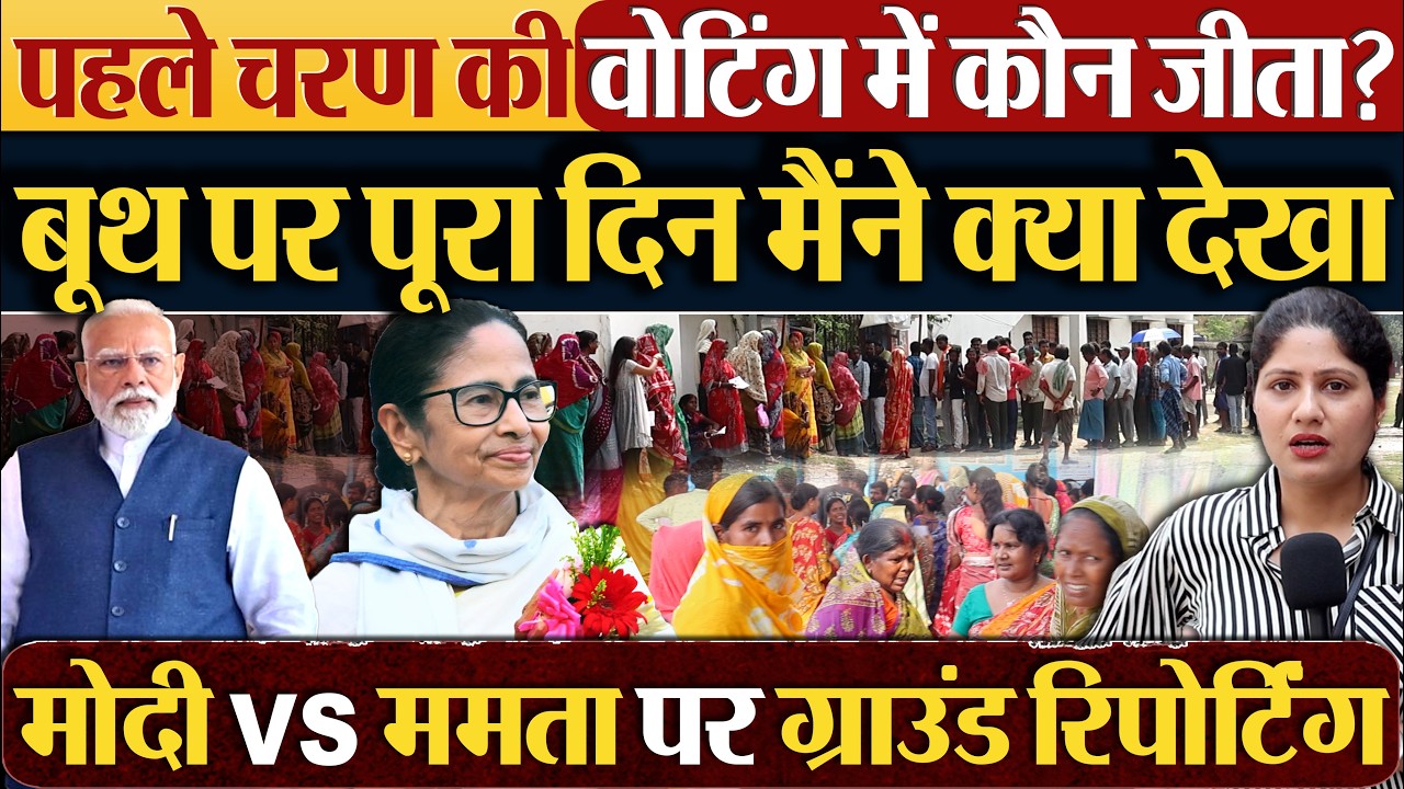 पहले चरण की Voting में कौन जीता? Bengal Election First Phase Voting Percentage