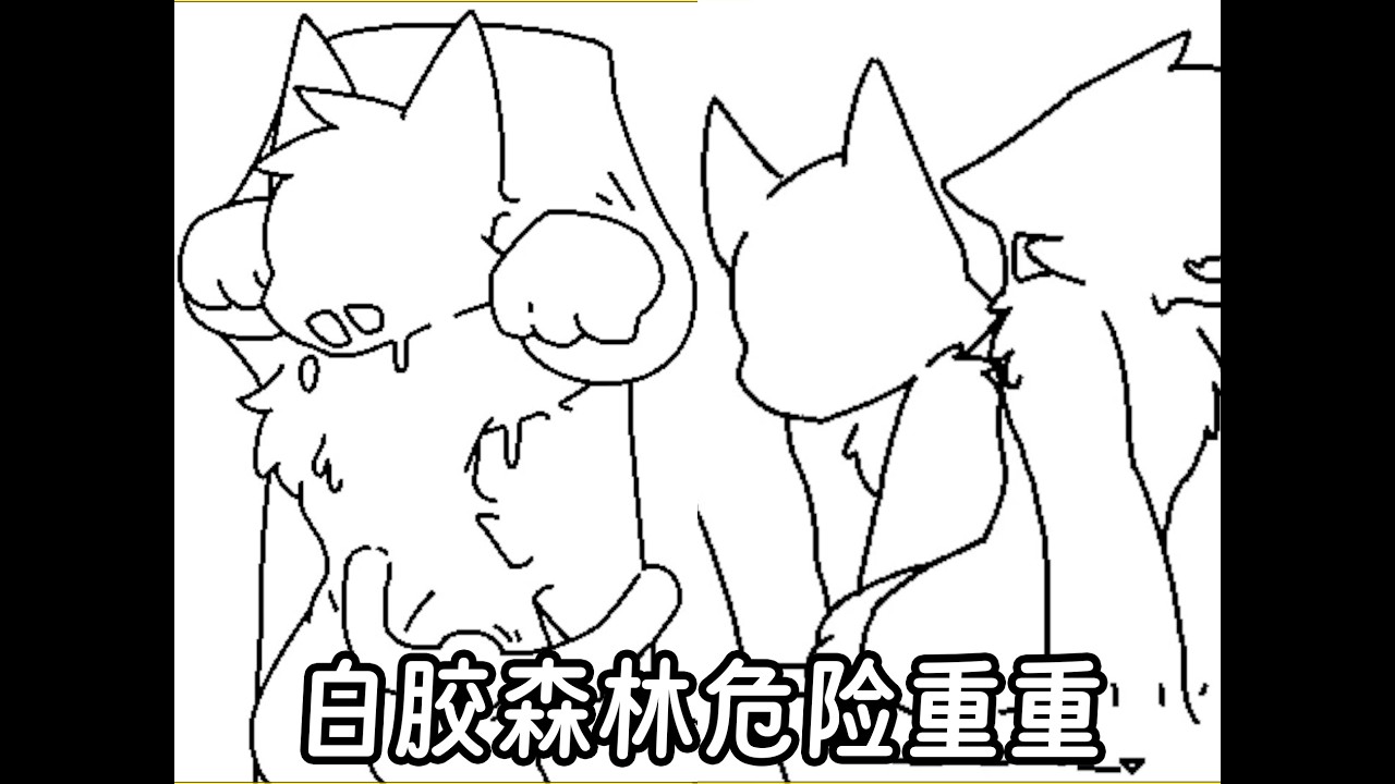 白胶森林危险重重！| Changed-special