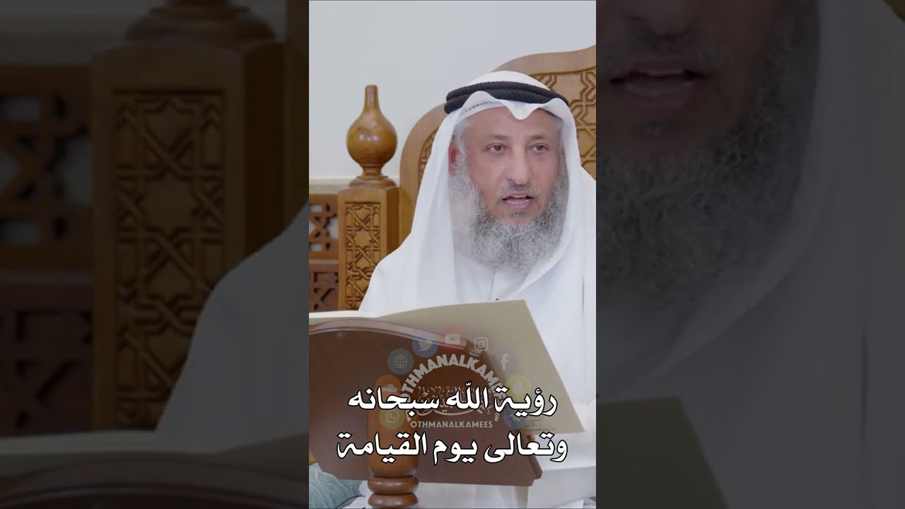 رؤية الله سبحانه وتعالى يوم القيامة - عثمان الخميس