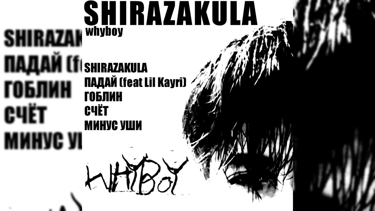whyboy - SHIRAZAKULA (Альбом 05.11.21)