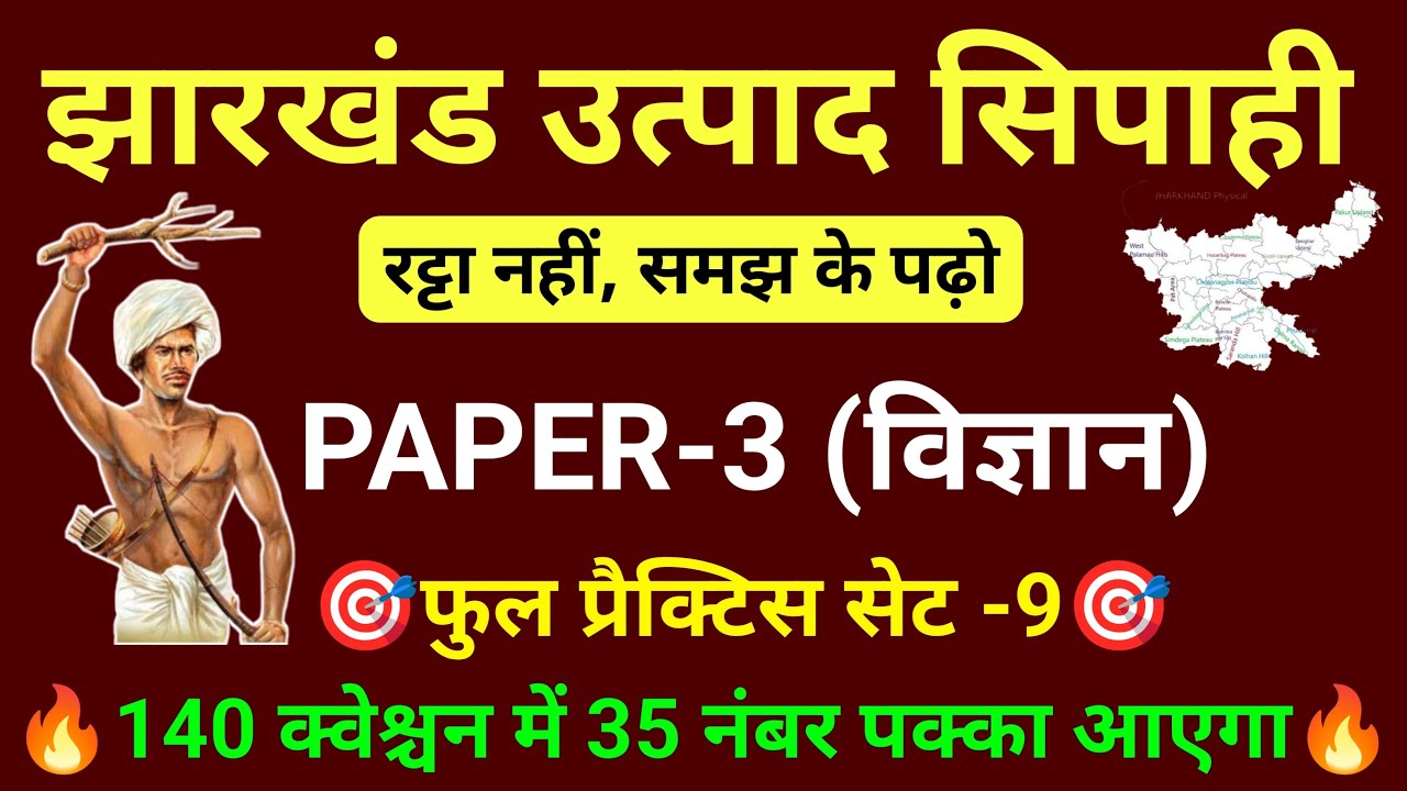 Jharkhand Excise Constable paper 3 #Science Important Questions Answers in Hindi by Ravi Kumar