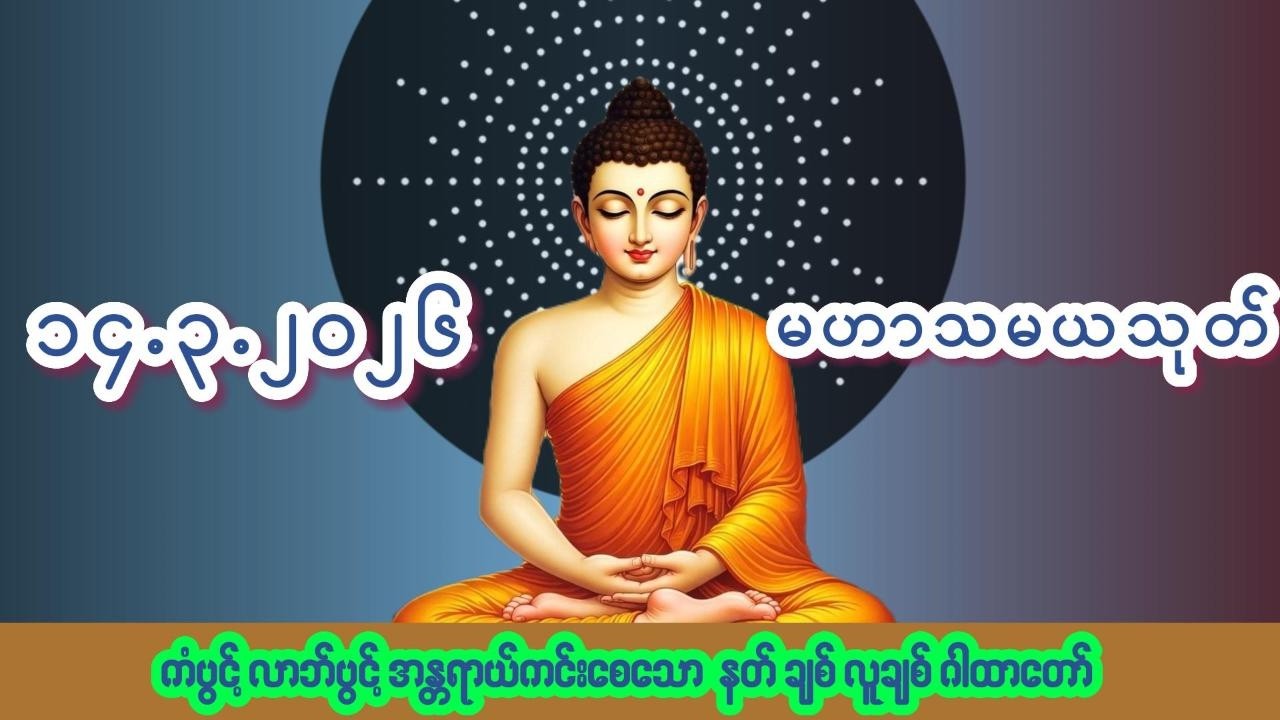 🙏၁၄.၃.၂၀၂၆🙏☸မဟာသမယသုတ်တော်☸ #ကံပွင့် #လာဘ်ပွင့် #နတ်ချစ် #လူချစ် #စီးပွားဖြစ်