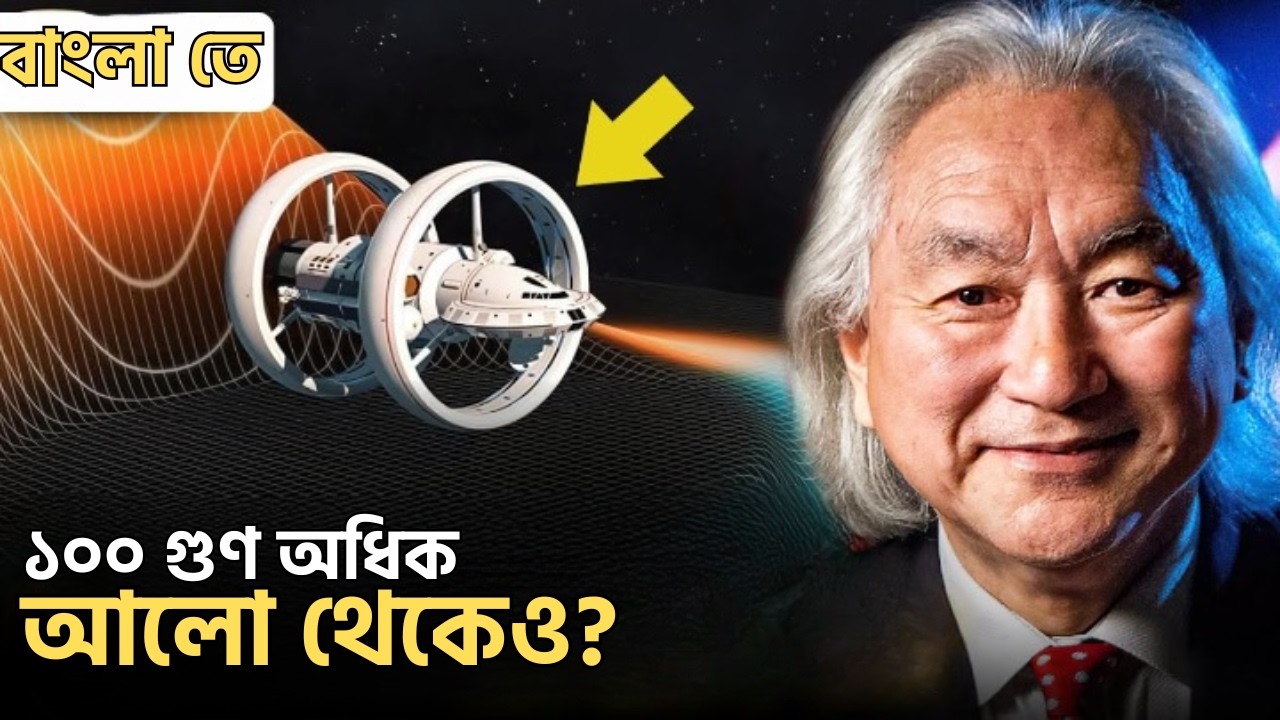 কীভাবে ওয়ার্প ড্রাইভ আলোর থেকেও দ্রুত ভ্রমণ করতে পারে? | Alcubierre Warp Drive Explained in Bangla