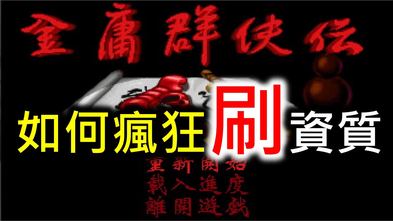 【金庸群俠傳】如何瘋狂刷資質