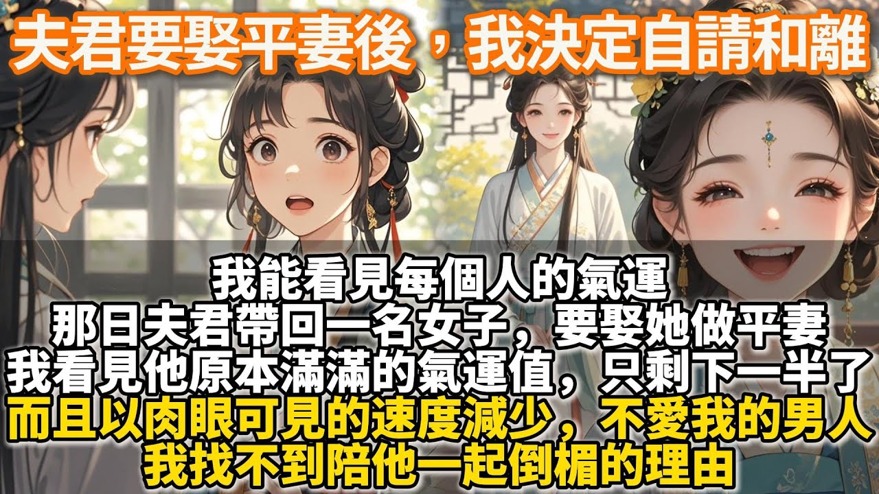 完結女性互助文：一個不愛我的男人，我找不到陪他一起倒楣的理由。我能看見每個人的氣運。那日夫君帶回一名女子，要娶她做平妻。我看見他原本滿滿的氣運值，只剩下一半，而且以肉眼可見的速度在減少。我決定自請和離