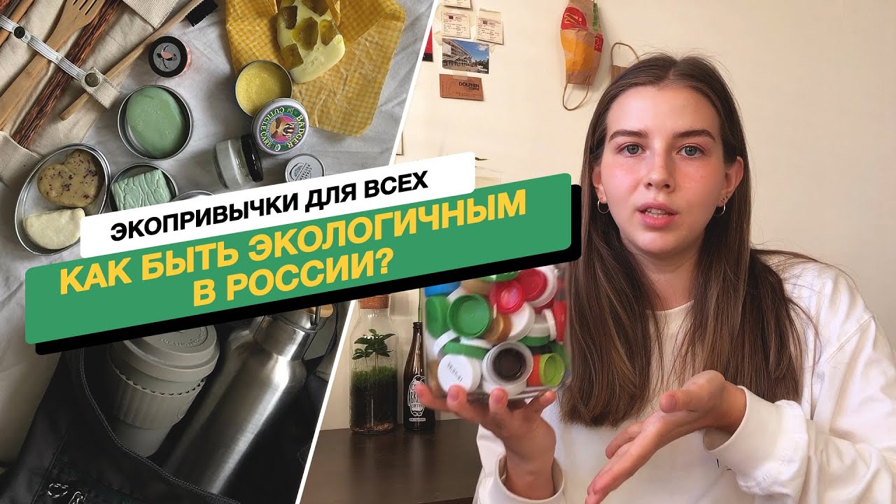 Как быть экологичным в России | Жизнь в стиле zero waste
