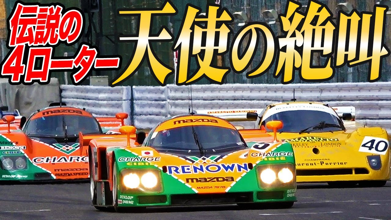 アクセル全開サウンドが異常！マツダ787Bの4ローターNAを堪能してきた件[鈴鹿モータースポーツファン感謝デー]