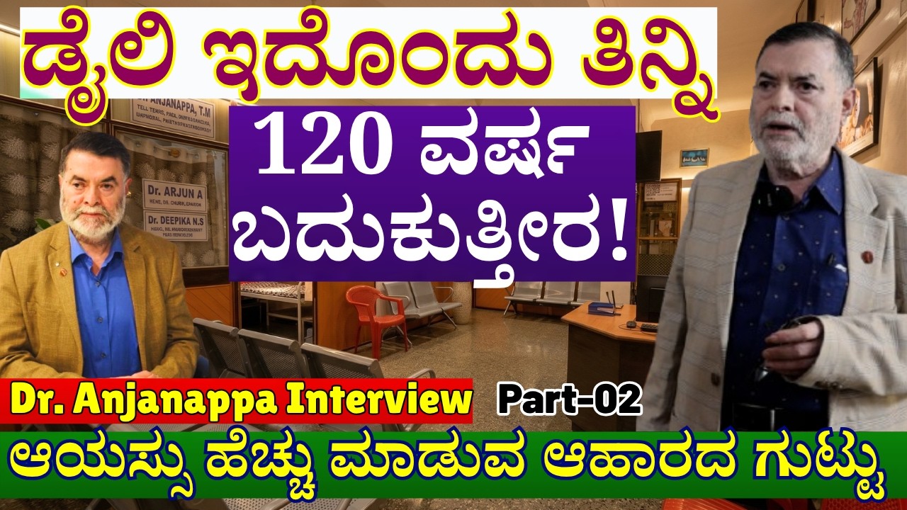 120 ವರ್ಷ ಆಯಸ್ಸು ನಿಮ್ಮದಾಗುತ್ತೆ, ಡೈಲಿ ಇದೊಂದು ಆಹಾರದಲ್ಲಿರಲಿ!-E02-Dr. Anjanappa-Kalamadhyama-#param