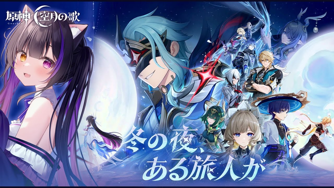 〖#原神〗ナドクライ魔神任務 空月の歌･第七幕「冬の夜、ある旅人が」, 第八幕「真実の月」NodKrai Archon Quest！#GenshinImpact〖黒月夜桜/VTuber〗