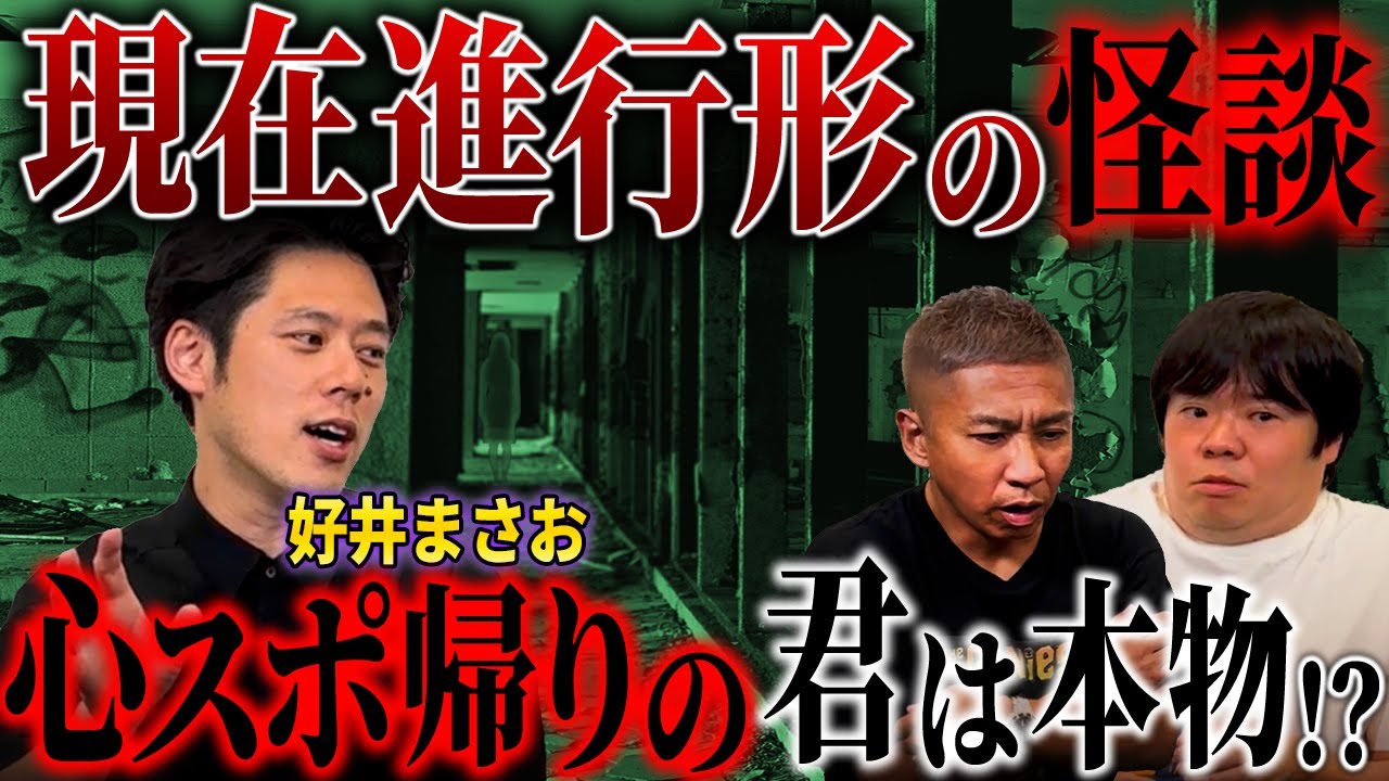 【怖い話】好井まさお/現在進行形で呪われてる危険なヤバイ話【ナナフシギ】