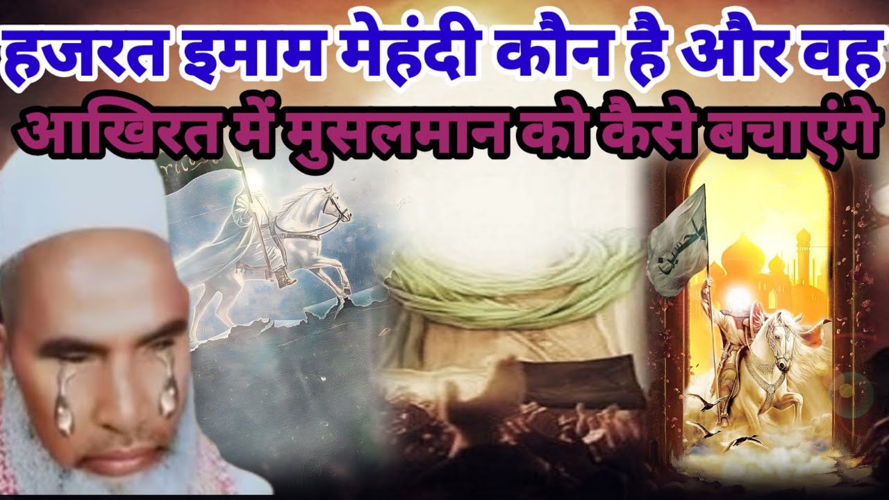 हजरत इमाम मेहदी कौन है और वह आखिरत में मुसलमानों को कैसे बचाएंगे / Qari hanif multani / Kari Hanif 