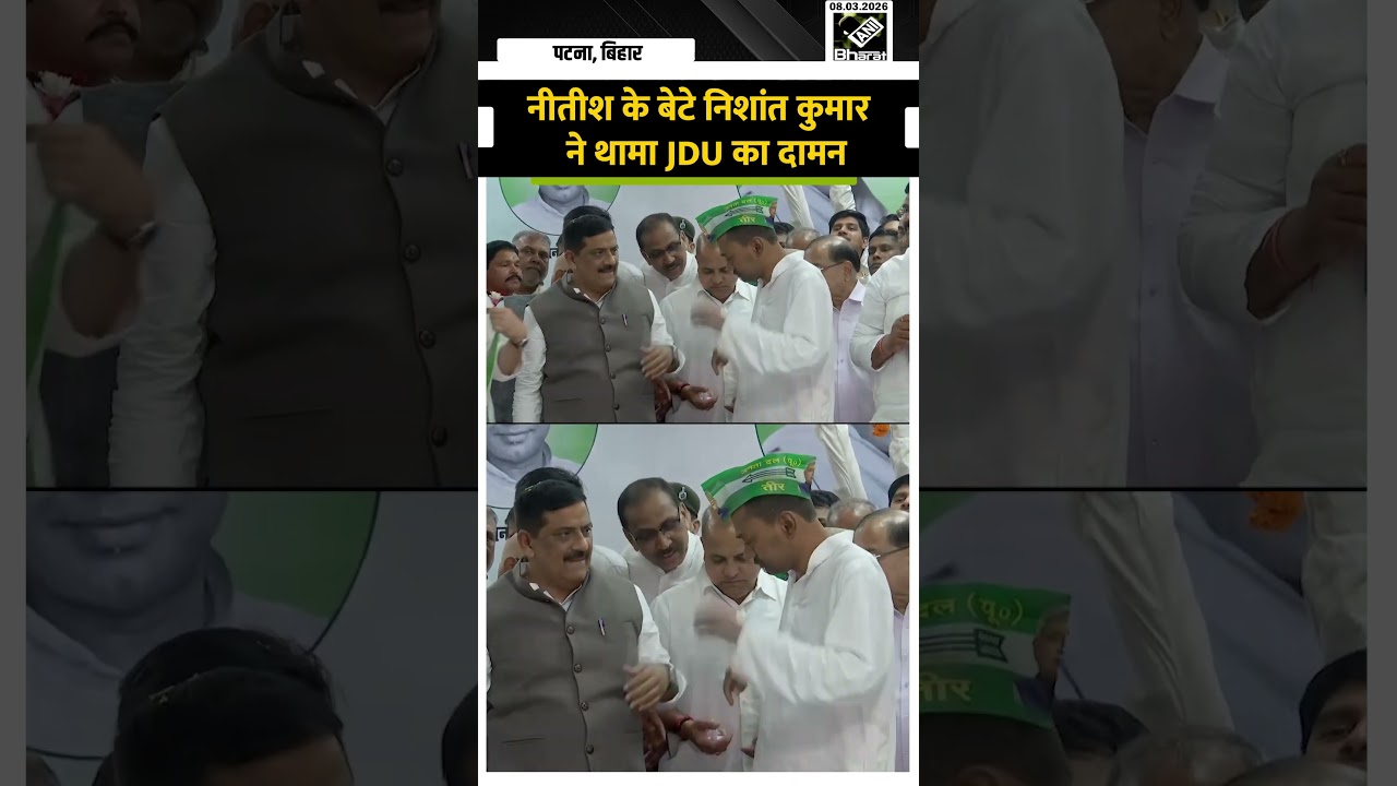 Nishant Kumar Joins JDU: निशांत कुमार ने थामा JDU का दामन | Bihar News | Nitish Kumar