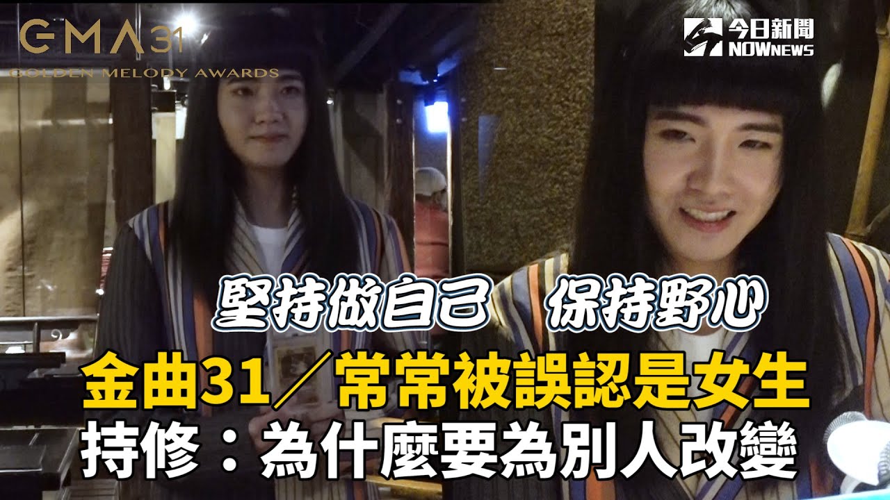 金曲31／常常被誤認是女生　持修：為什麼要為別人改變