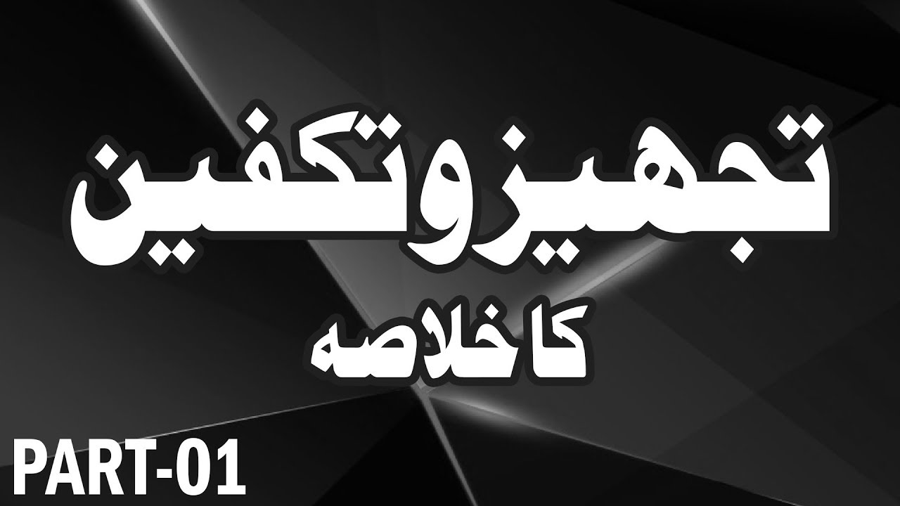 Tajheez o Takfeen Ka Tariqa | Tajheez o Takfeen Ka Khulasa | Part 01