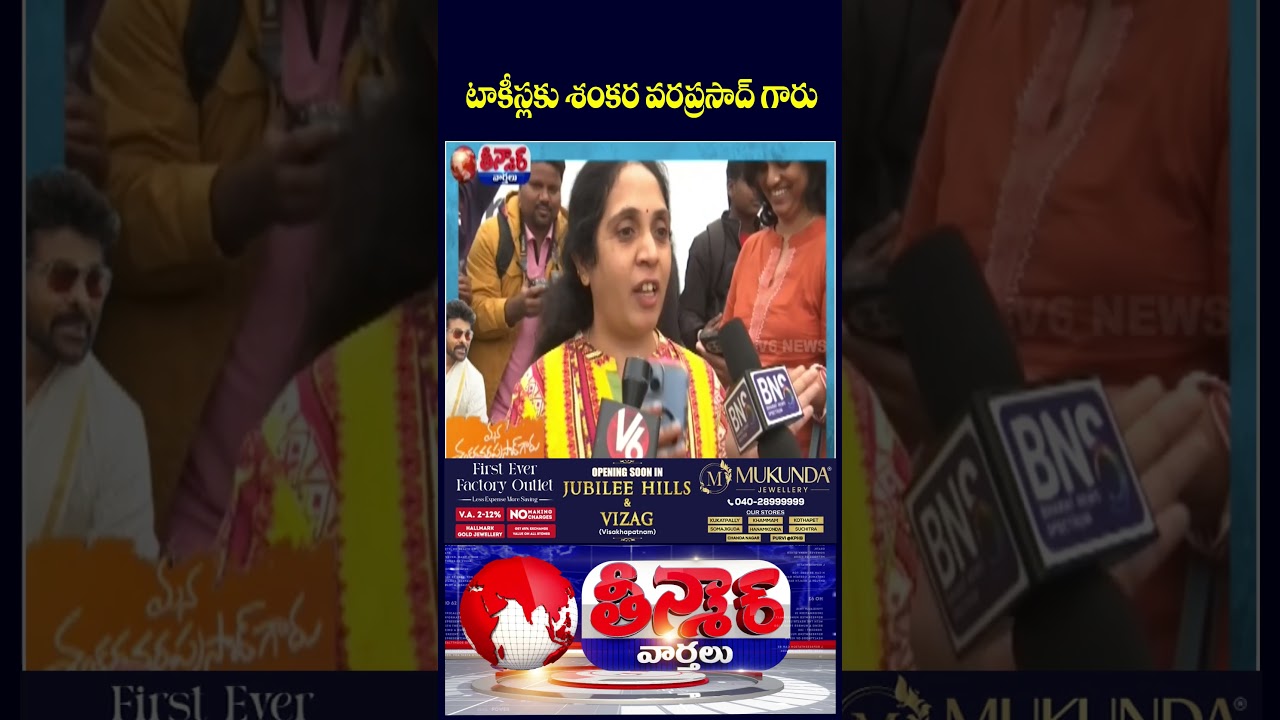 Mana Shankara Vara Prasad Garu Movie Public Review | Mega Star Chiranjeevi | V6 Shorts